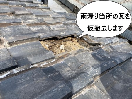 瓦仮撤去　雨漏り工事　瓦葺き直し工事